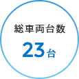 総車両台数22台